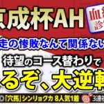 【京成杯オータムハンデ2024｜血統診断】中山マイルなら元気100倍！大敗も気にせず狙うべき注目馬＆穴馬はコレだ！