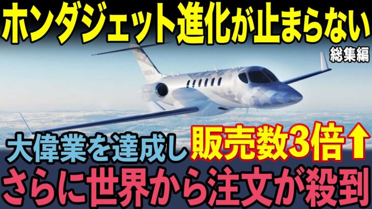 【海外の反応】「世界一売れている！」新型機「エシュロン」とは…ホンダジェット新型機が世界初の偉業を達成し2028年に販売機数を3倍に！【総集編】