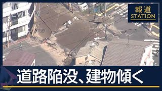 地下30mで掘削工事中に大量の水…道路の陥没原因は？広島でアパート傾き住民避難【報道ステーション】(2024年9月26日)