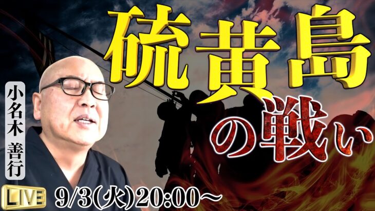 【硫黄島の戦いを学ぶ】硫黄島で36日間の激闘　〝真実〟はどこにあるのか‥