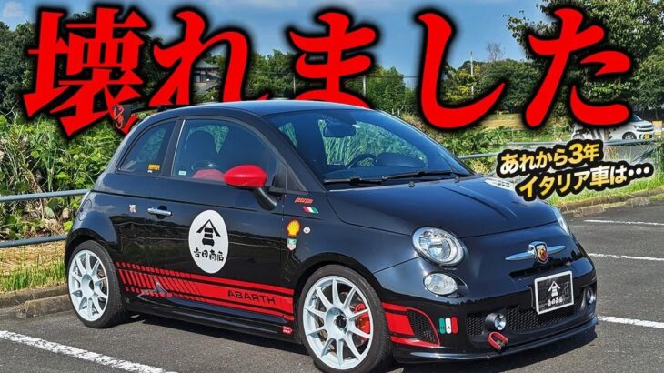 突然の不動･･･激辛ホットハッチなアバルト500もちゃんとイタリア車していた件