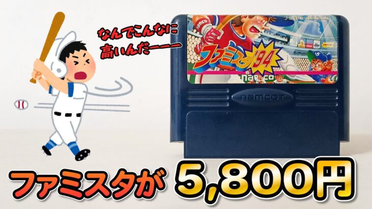 【つかまされた？】大衆的なソフトのファミスタを5,800円で買ってしまった！