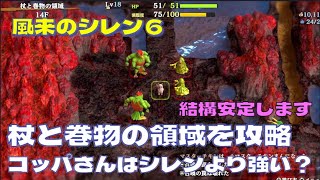 【風来のシレン６】 完全攻略するシリーズ#64 コッパさんがゆく杖と巻物の領域とちょっとだけ泥棒