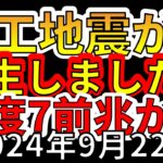 【速報！】本日、太平洋沖で人工地震が発生！！震度7大地震の前兆か！？わかりやすく解説します！