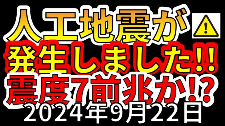 【速報！】本日、太平洋沖で人工地震が発生！！震度7大地震の前兆か！？わかりやすく解説します！