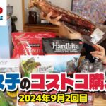 【コストコ購入品】コストコのおすすめな日用品がお得に買えて大満足でした！ / コス子のコストコ購入品9月2回目