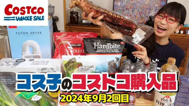 【コストコ購入品】コストコのおすすめな日用品がお得に買えて大満足でした！ / コス子のコストコ購入品9月2回目