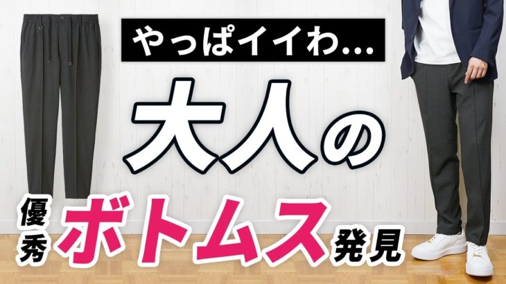 【後悔しない】スラックス好きが唸る！9月～3月まで便利な大人ボトムス