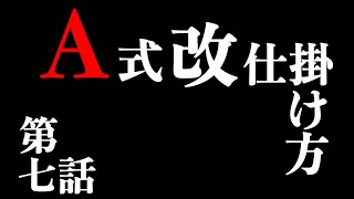 #くくり罠【#A式改】の仕掛け方 _#オーエスピー商会