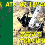 バッテリー式の電動耕運機「耕す造」【AKT-02 18V4A】#アルミス