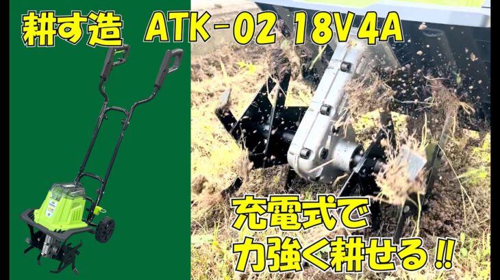 バッテリー式の電動耕運機「耕す造」【AKT-02 18V4A】#アルミス