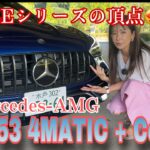 CLE53 4MATIC +Coupe／メルセデスAMG Mercedes-AMG【内外装＆使い勝手編】CLEシリーズの頂点！ボディサイズからして違います♪最後にニャーって言ってます（匂わせ）