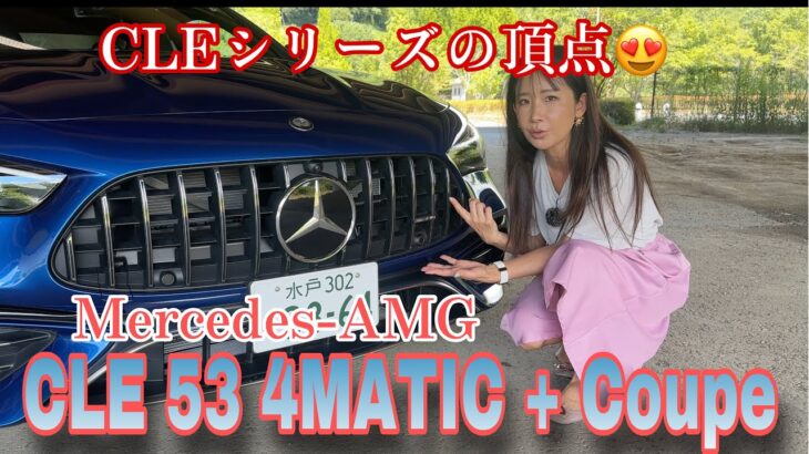 CLE53 4MATIC +Coupe／メルセデスAMG Mercedes-AMG【内外装＆使い勝手編】CLEシリーズの頂点！ボディサイズからして違います♪最後にニャーって言ってます（匂わせ）