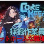 参加型！【Core Keeper (コアキーパー)】せんせいとおにくのゲーム実況【生放送】