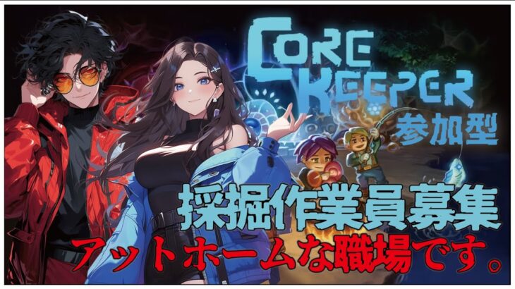 参加型！【Core Keeper (コアキーパー)】せんせいとおにくのゲーム実況【生放送】