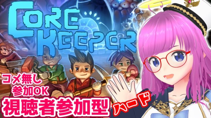 【Core Keeper】視聴者参加型実況！コメ無し参加OK！製品版アップデート！ネタバレ注意！【みお】【コアキーパー 誰でも参加OK】#4