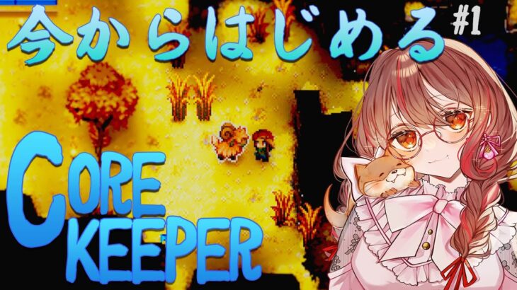 【CoreKeeper】始めて1週間！メン限で24時間サーバー解放したら早すぎ！/Steam/indiegame/