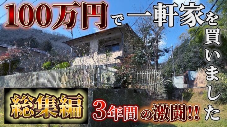 【DIY総集編】100万円のボロ屋敷、3年間の激闘！シロアリ、ジャングル、夜逃げ…素人のDIYによる衝撃のBefore After…