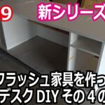 富津ラボ移住DIY＃149　新シリーズ！自分でフラッシュ家具を作っちゃお、PCデスクDIYその4の巻