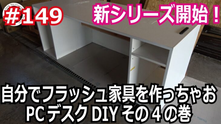 富津ラボ移住DIY＃149　新シリーズ！自分でフラッシュ家具を作っちゃお、PCデスクDIYその4の巻