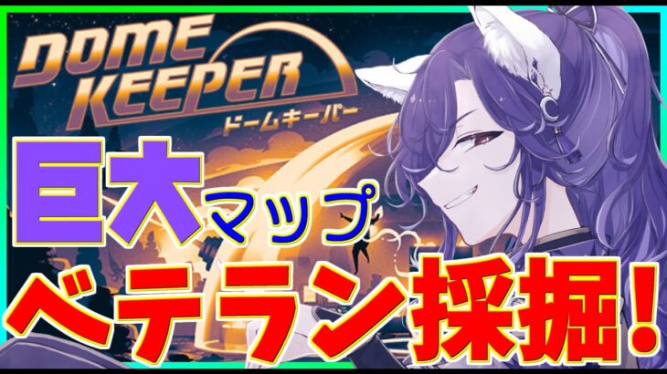 【ドームキーパー】採掘の時間なのだぁぁぁ！【Dome Keeper】