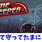 【Dome Keeper】新しいドームを使いたいんじゃ