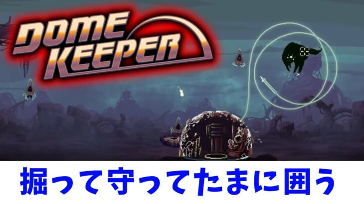 【Dome Keeper】新しいドームを使いたいんじゃ