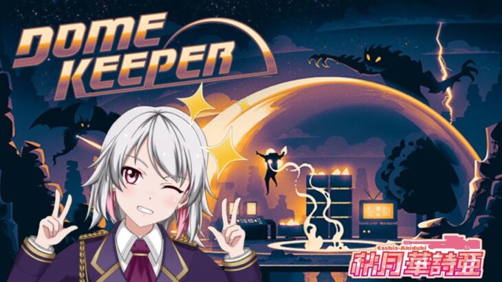 だらだらやるDome keeper【Vtuber】