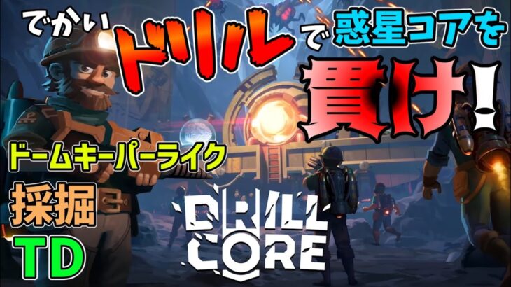 【Drill Core (ドリルコア)  】採掘！採掘！採掘！そしてタワーディフェンスなローグライトゲームをやる！　【ゲーム実況配信】(日本語)