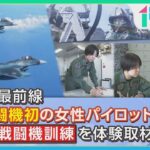 航空自衛隊、日本初の女性F-2戦闘機パイロットに山形純菜アナが密着！さらにMC八代英輝が国防の最前線をスタジオで生解説！！「ひるおび」放送15周年特別Week“ニュースな現場”を深掘り！