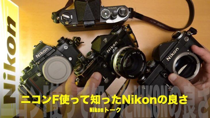 ニコンF使って知ったNikon最高級機の良さ！Nikonトーク