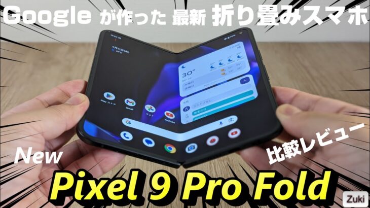 Google Pixel 9 Pro Fold ～Googleが作った折り畳みスマホ！開封 → 1週間使用レビュー！！初代 Pixel Fold から何が変わった！？どんな人におすすめ？