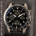 【IWC】メルセデスAMGコラボモデル！「パイロットウォッチパフォーマンスクロノグラフ 41 AMG」を実機開封レビュー