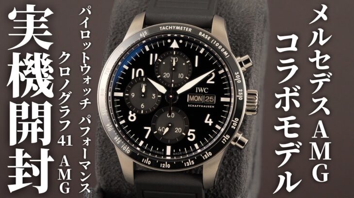 【IWC】メルセデスAMGコラボモデル！「パイロットウォッチパフォーマンスクロノグラフ 41 AMG」を実機開封レビュー