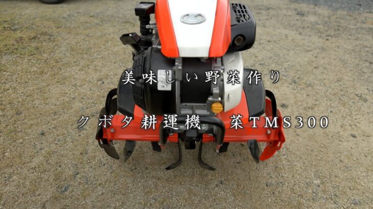 農業の味方　Kubota耕運機　菜TMS300