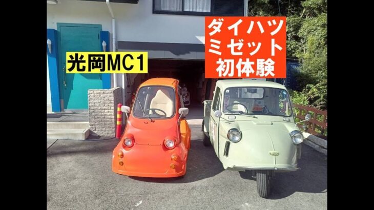 光岡MC1「ダイハツミゼット体験」inカフェとまり木