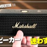 【神機】Marshall EMBERTON Ⅲ スマホやPCで聴く音楽が化ける！圧巻サウンドのBluetoothスピーカーをレビュー