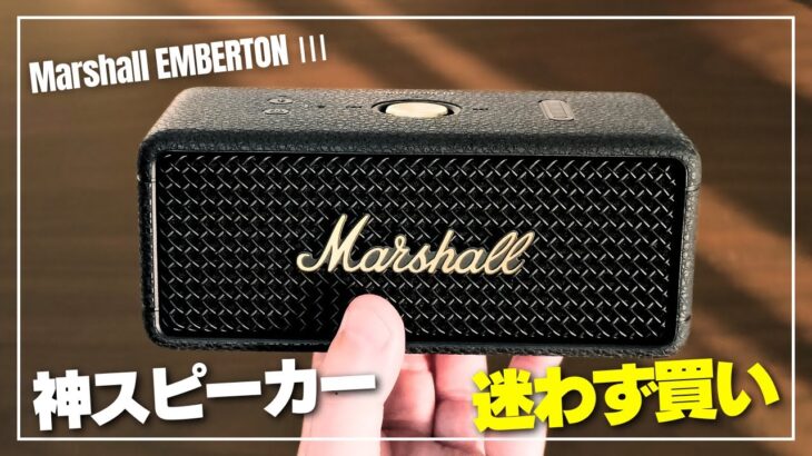 【神機】Marshall EMBERTON Ⅲ スマホやPCで聴く音楽が化ける！圧巻サウンドのBluetoothスピーカーをレビュー