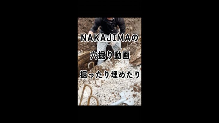 NAKAJIMAの職人の「穴掘り」動画です！