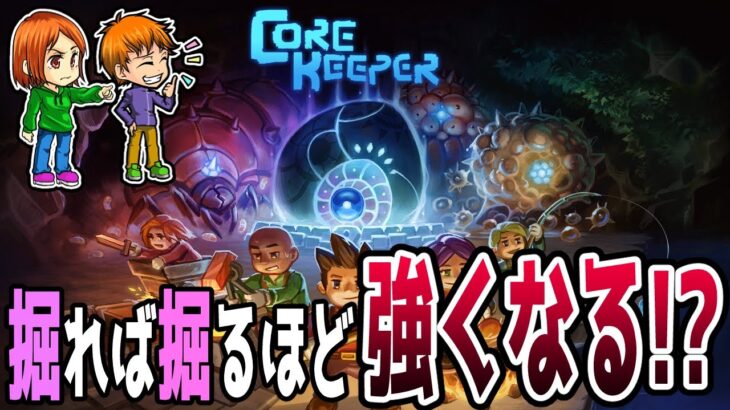 【PS5版 CORE KEEPER】#3 夫婦で始める穴掘り生活