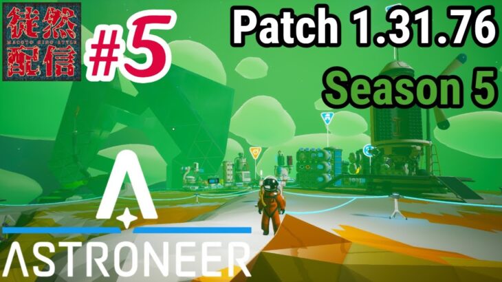 S5 #5【Steam/ASTRONEER(アストロニーア)】アトロクスでヘリウムを集めまくるぞヽ(｀▽´)/【徒然配信】