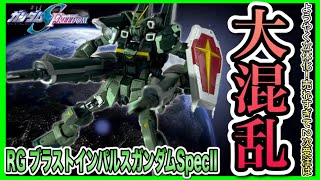 ようやく立体化！劇場版で活躍したSpecIIのブラストインパルスガンダムがRGで登場！ディテールアップしたレールガンも付属！[RGブラストインパルスガンダムSpecII](機動戦士ガンダムSEED)