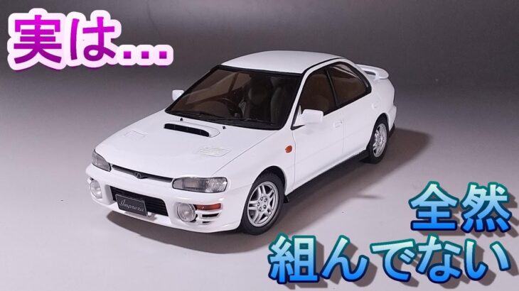 実は全然作ってないハセガワインプ T-GARAGE店長がキットレビュー＆製作 ハセガワ 1/24 インプレッサ WRX 1994