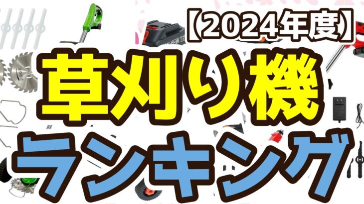 【草刈り機】おすすめ人気ランキングTOP3（2024年度）