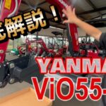 ヤンマー建機【ViO55-6A】徹底解説！