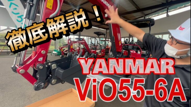 ヤンマー建機【ViO55-6A】徹底解説！