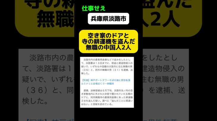 【は？】兵庫県淡路市で空き家のドアと耕運機を盗む中国人 #shorts