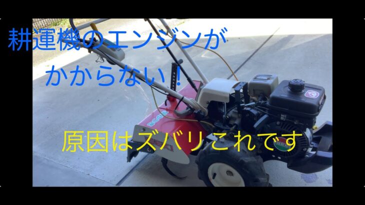 耕運機のエンジンがかからない！？原因はこれです