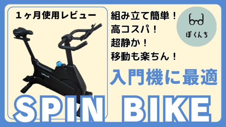 【リビング】ダイエットのために買ったエアロバイクが最高だったので紹介します。