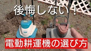 電動耕運機の選び方！〇〇で選ぶと後悔します！